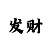 快3和值单双大小漏洞